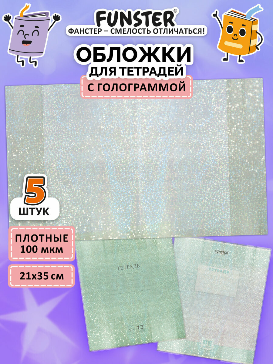Обложки для тетрадей и дневников А5 набор 5 штук плотные с голограммой канцелярия для школы 210х350 мм 100 мкм Funster (Фанстер) 274089