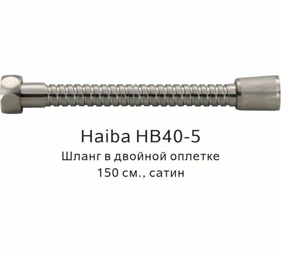 Шланг для душа 150см, сатин, HAIBA