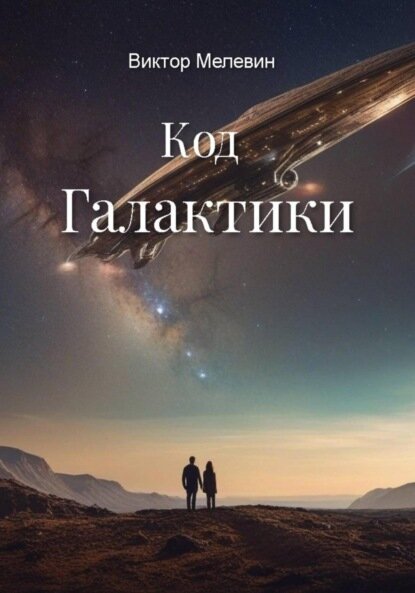 Далекая Галактика [Цифровая книга]