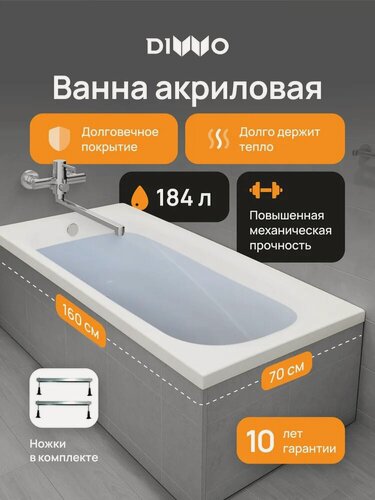 Изображение товара Акриловая ванна DIWO Кострома 160x70, на ножках, пристенная, белая, глянцевая, прямоугольная