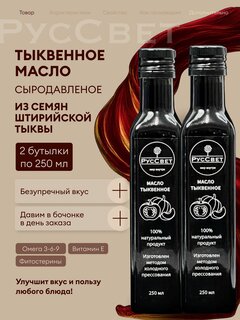 Изображение товара Тыквенное масло из семян штирийской тыквы сыродавленое холодного отжима, 2 шт по 250 мл. РусСвет.