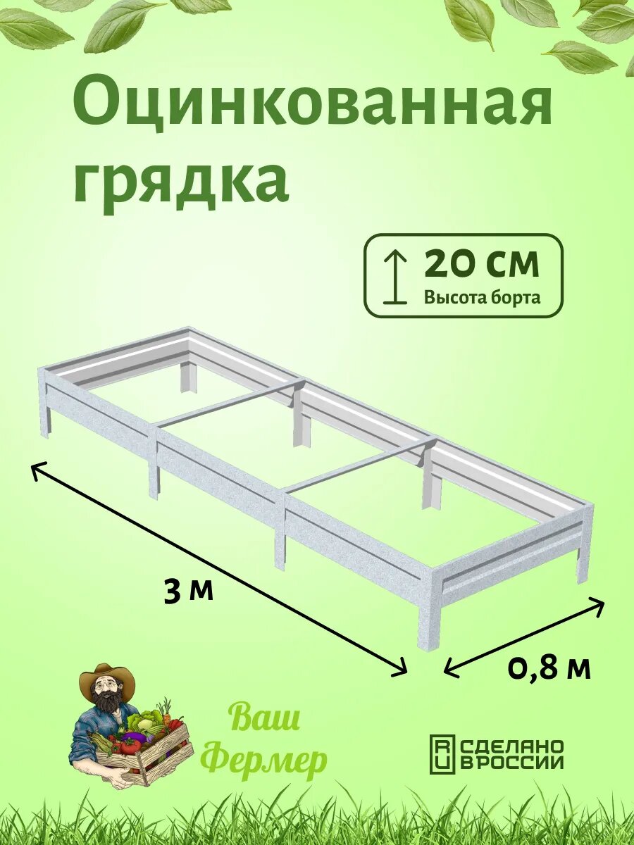 Грядки оцинкованные 08х3х020 м