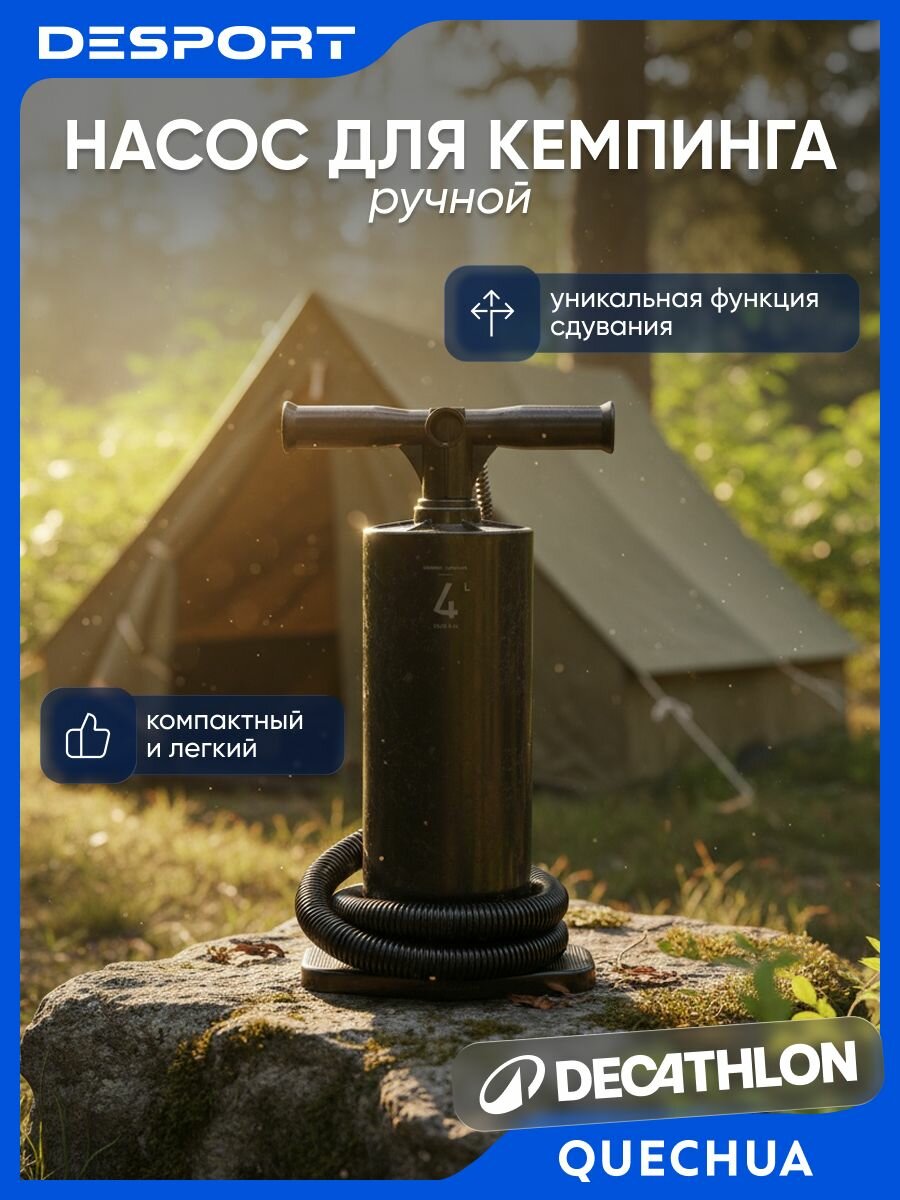Насос для кемпинга ручной универсальный черный Quechua