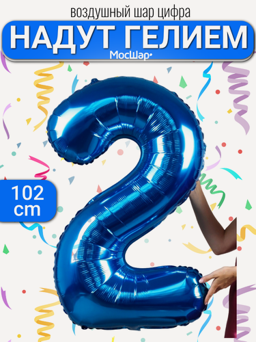 Изображение товара Фольгированный воздушный шар цифра 2 синий Уже надутая гелием - 100см