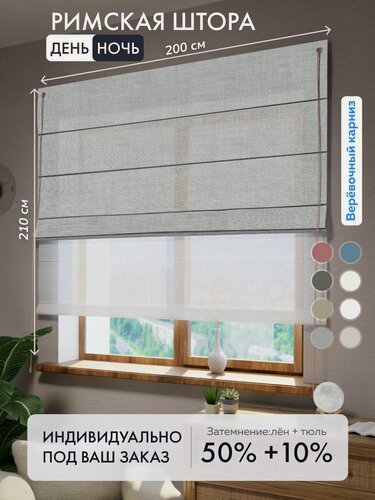 Изображение товара Римская штора день ночь лен серый, ширина 200 см / высота 210 см