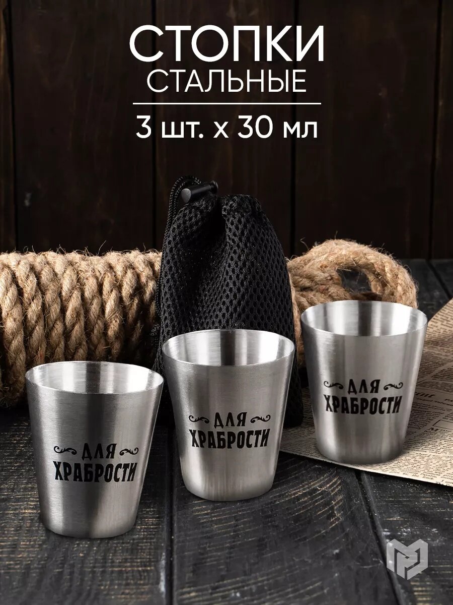 Стопки в мешке "Для храбрости" набор 3 штуки по 30 мл подарок мужчине