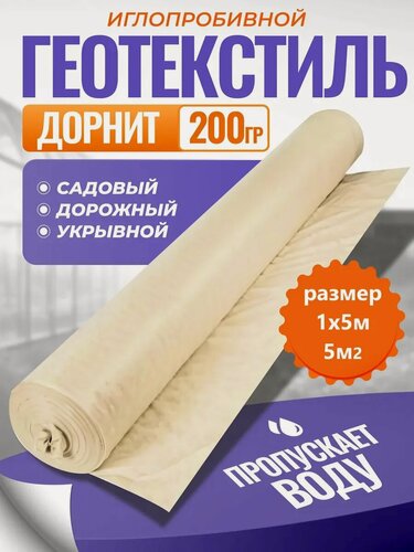 Изображение товара Геотекстиль Дорнит 200 г/м² 1х5м, 5м², для роз, ландшафтный дизайн, УФ-защита