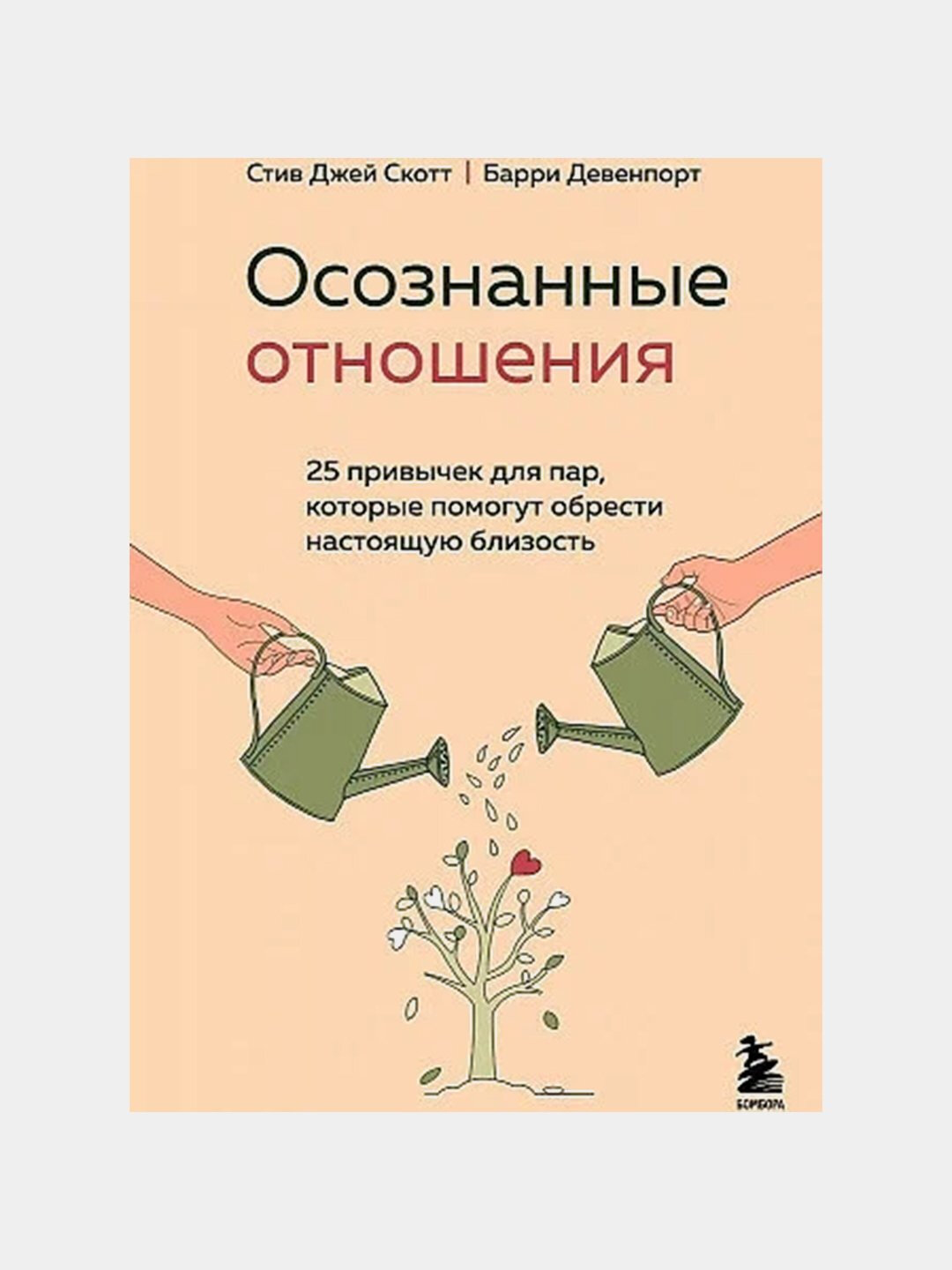 Осознанные отношения, Стив Джей Скотт, Барри Девенпорт