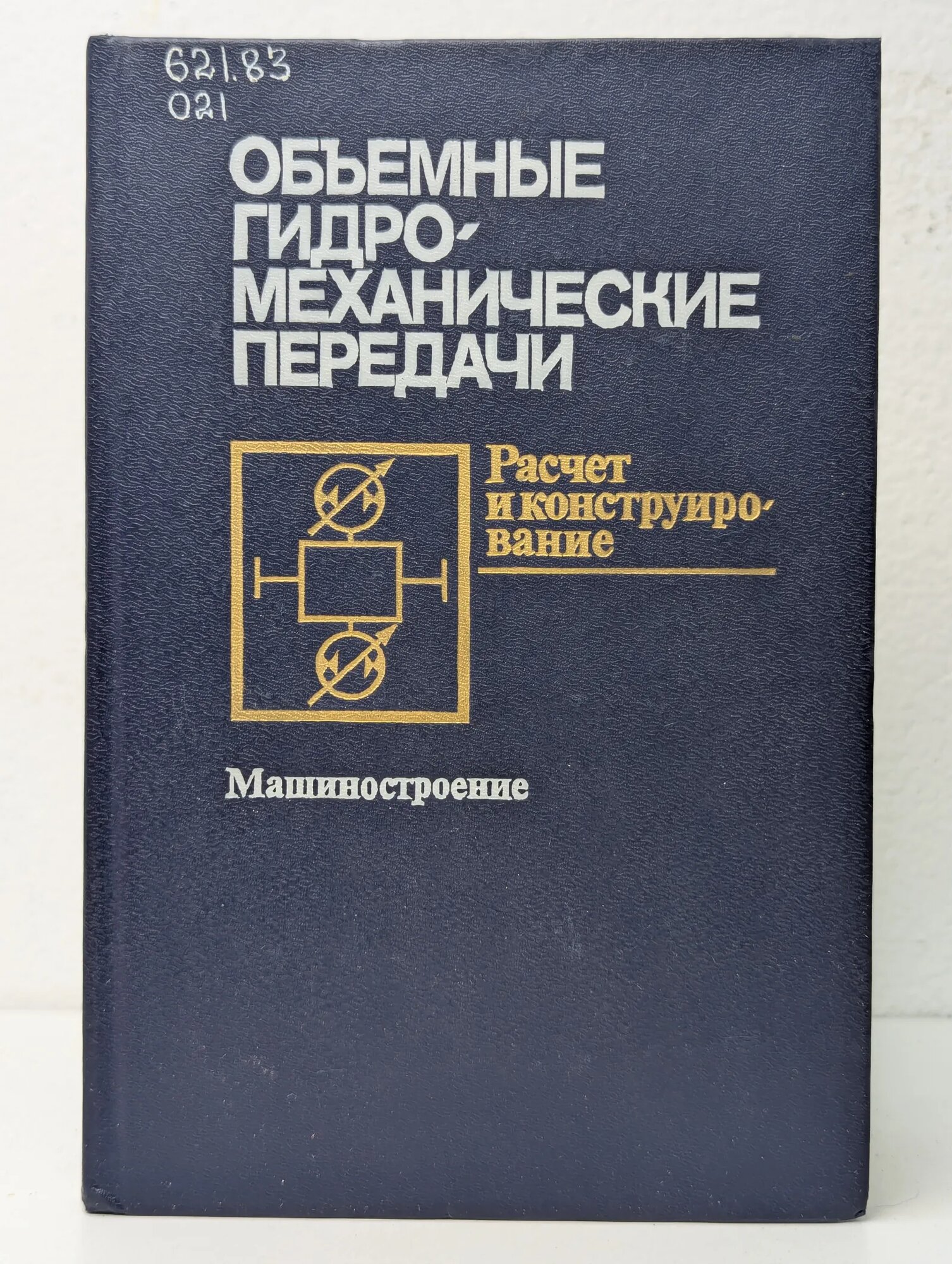Объемные гидромеханические передачи. Расчет и конструирование Кисточкин Евгений Сергеевич (ред.) 1987