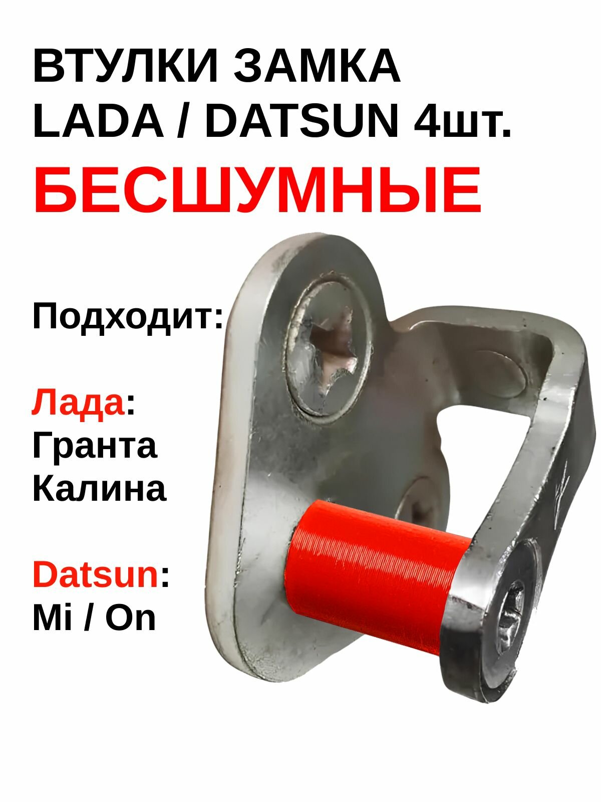 Бесшумные втулки замка дверей для автомобилей Лада Гранта, Калина. 4шт 11180610527600 Datsun Mi-DO / On-DO сверхпрочные