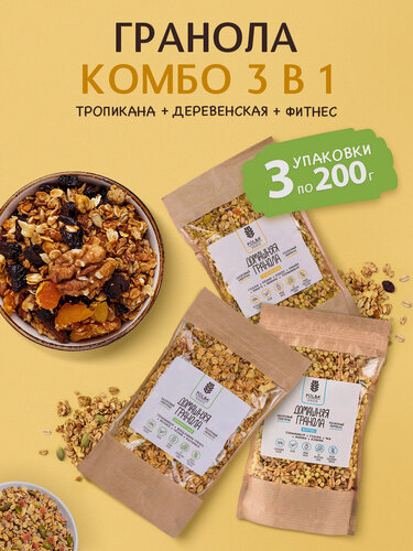 Изображение товара Гранола Комбо "Тропикана, Деревенская, Фитнес" 3 уп.