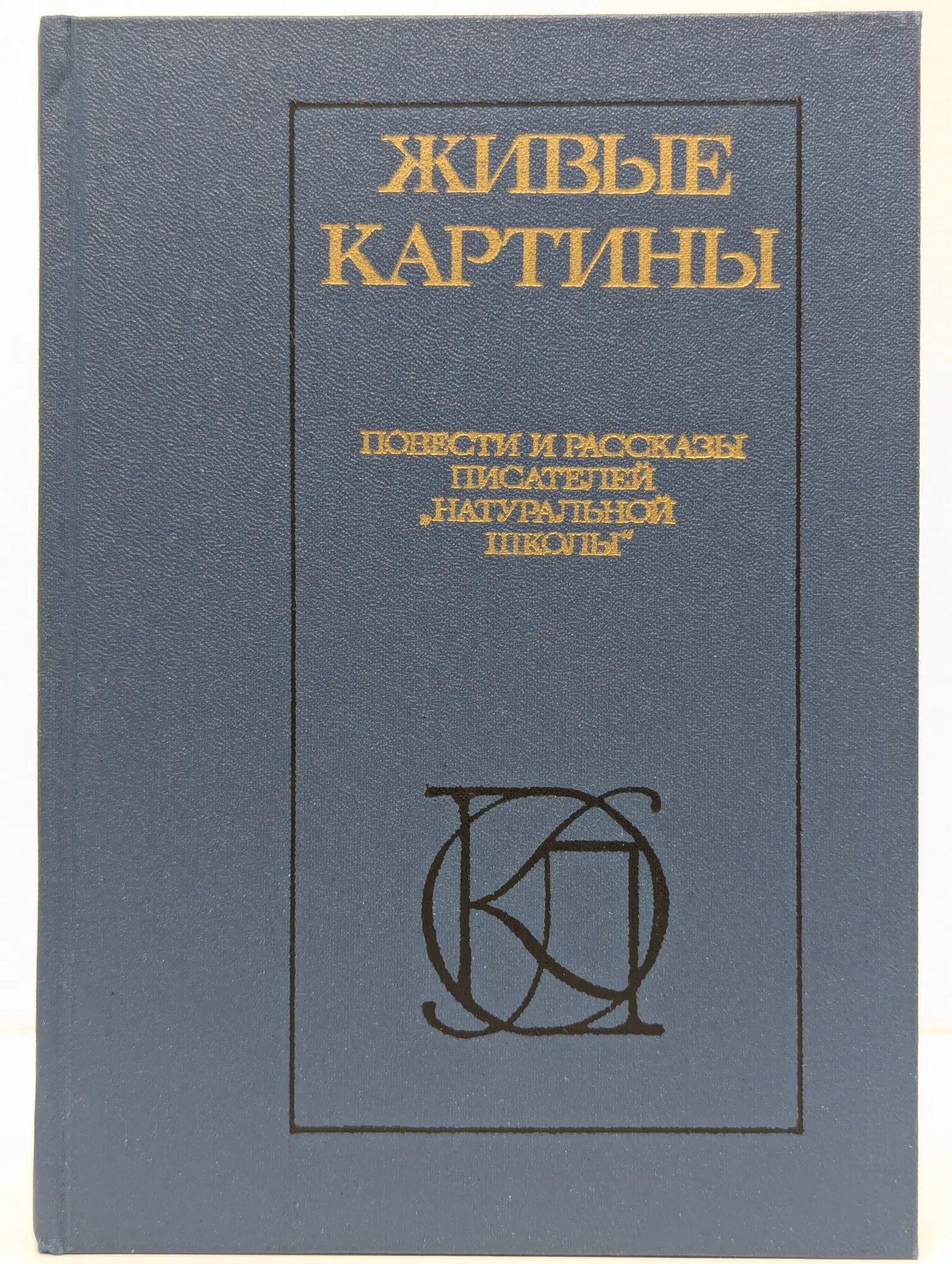 Живые картины. Повести и рассказы писателей натуральной школы Туниманов Владимир Артемович (сост.) 1988