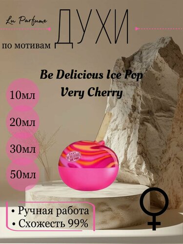 Изображение товара Духи ручной работы по мотивам 'Be Delicious Ice Pop Very Cherry', для женщин