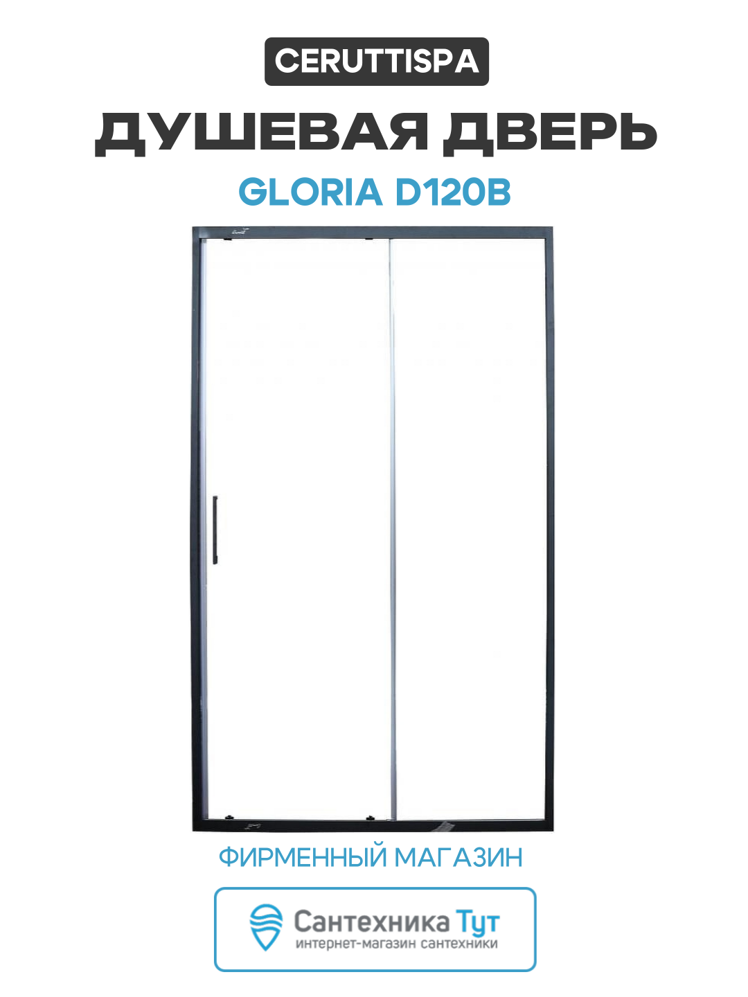 Душевая дверь Ceruttispa Gloria D120B профиль Черный стекло прозрачное черный