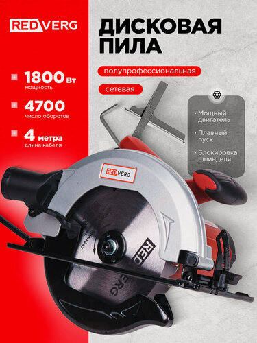 Изображение товара Пила дисковая REDVERG RD-CS180-67S, электрическая, с прорезиненной рукоятью