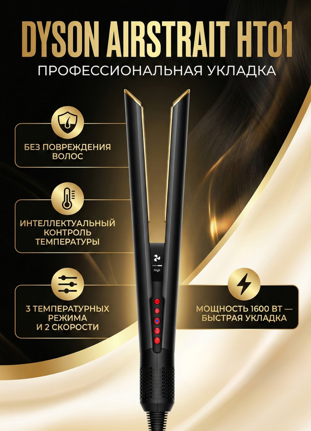 Фен Выпрямитель Dyson HT01, вращение шнура, дисплей, защита от перегрева, 3 режима Black / Gold