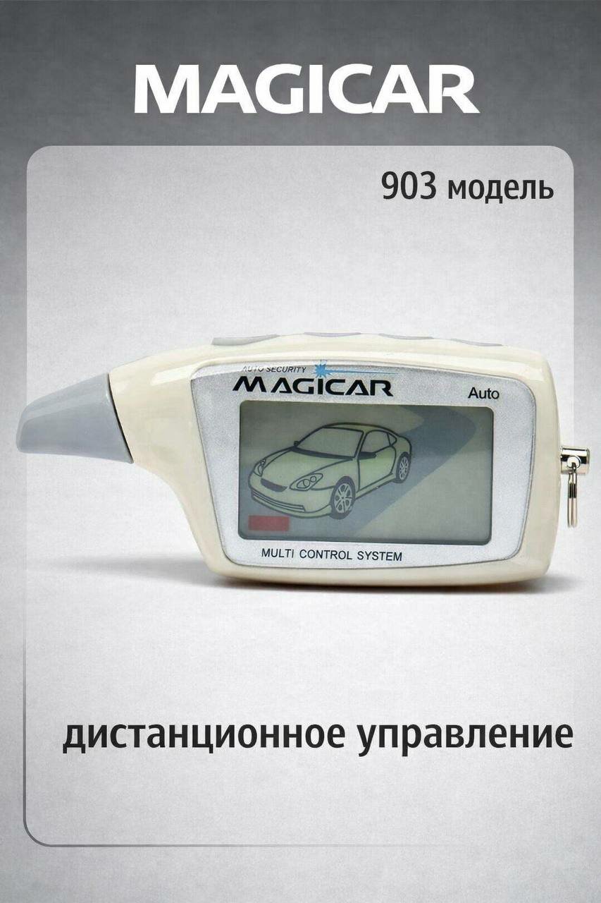 Пейджер для автосигнализации Magicar 101,903,905,906,907,908,909