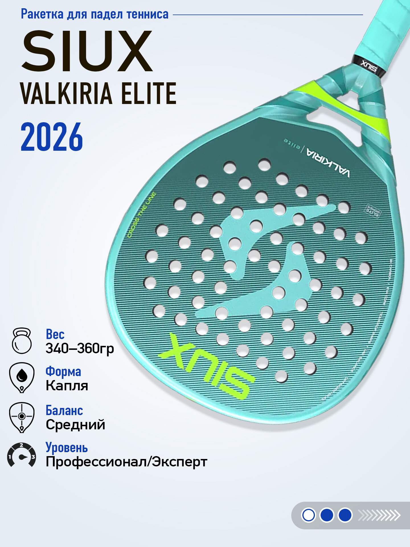 Ракетка для падел Siux Valkiria Elite 2026