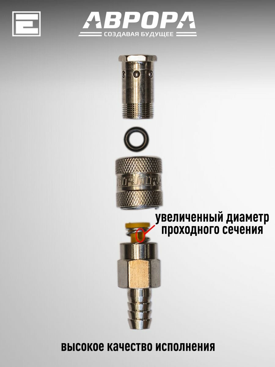 Набор быстросъёмов 3/8, 4 шт (M 3/8М*2+M3/8F) Aurora — фото 1