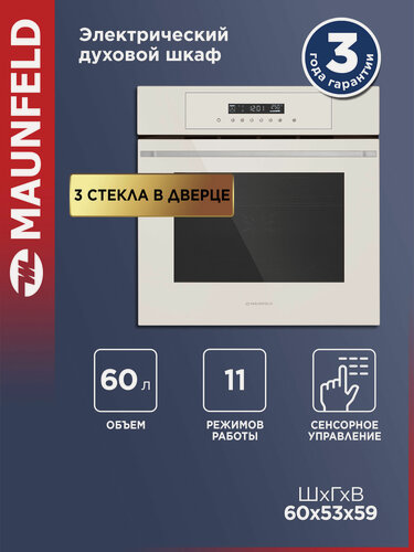 Изображение товара Духовой шкаф электрический встраиваемый MAUNFELD AEOD60103BG, бежевый, гриль, конвекция, 10 режимов, 60 литров, 60 см
