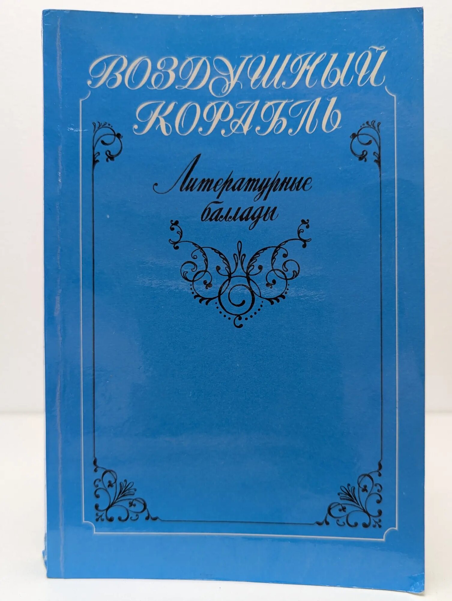 Воздушный корабль. Литературные баллады Сборник 1986