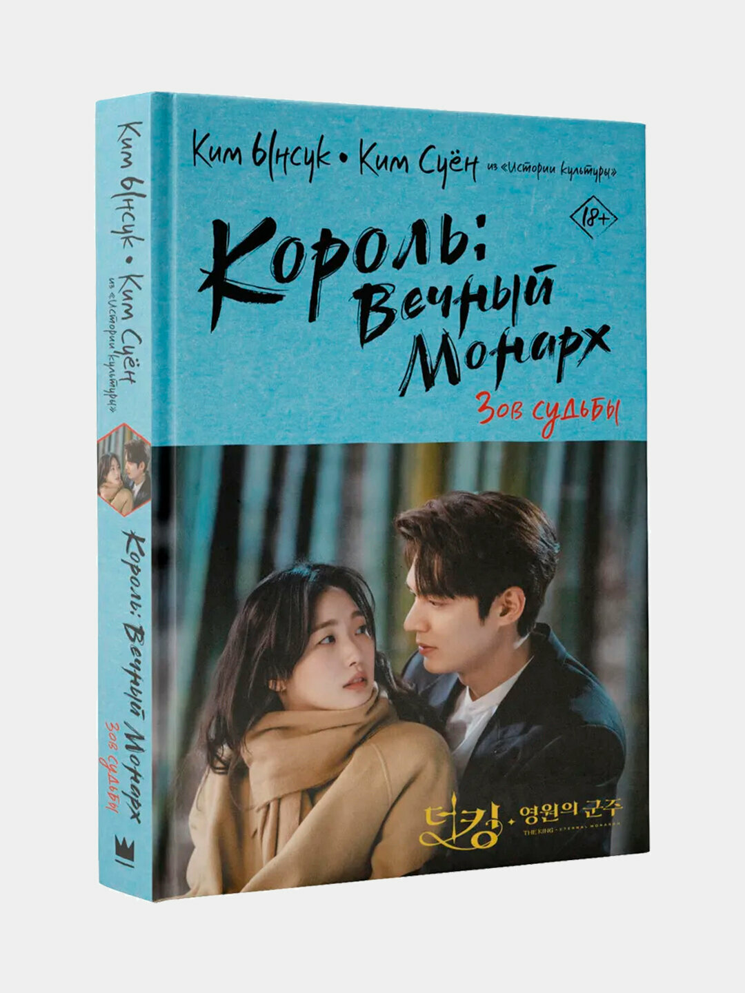 Король: Вечный монарх, Зов судьбы, Ким Ынсук, Ким Суён — история о власти, любви и переплетении миров
