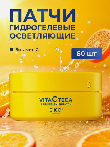 Изображение товара C-K-D Guaranteed Осветляющие гидрогелевые патчи для глаз с витамином С Vita C Teca Triple Blemish Patch 60 шт.