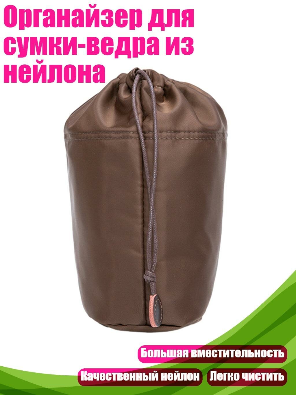 Органайзер для сумки-ведра из нейлона, Мини