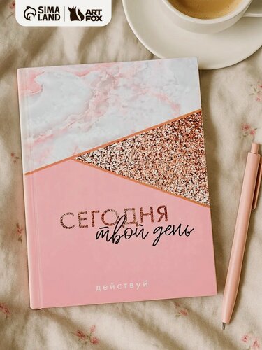 Изображение товара Ежедневник ArtFox "Сегодня твой день", А5, 160 листов, недатированный, в твердой обложке, розовый