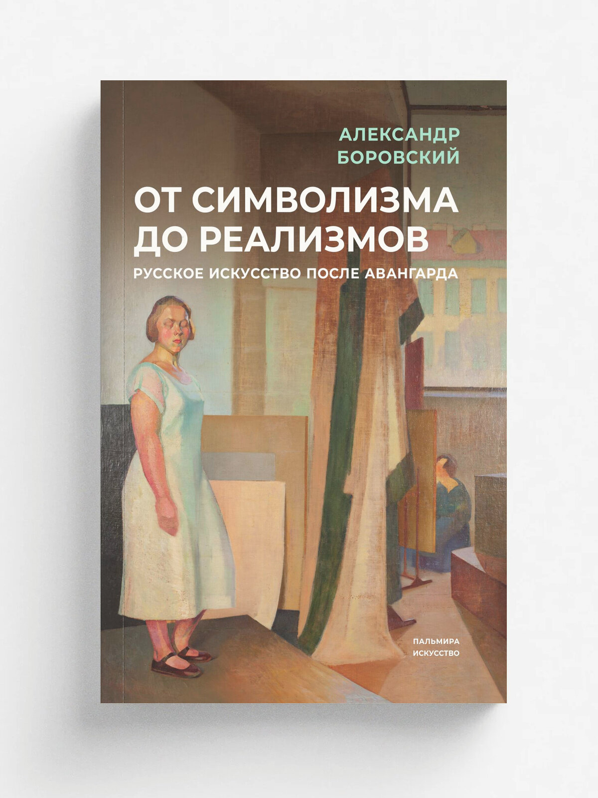 От символизма до реализмов: русское искусство после авангарда