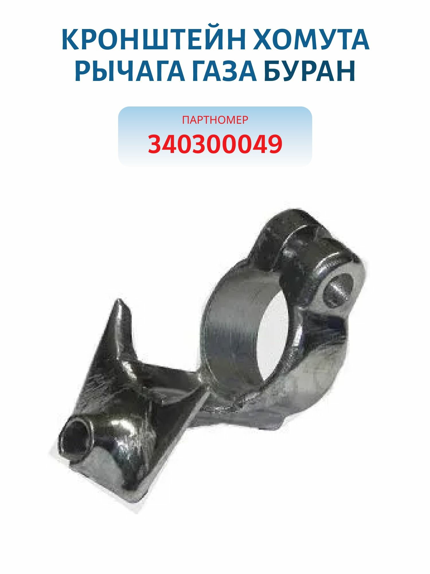Кронштейн хомута рычага газа Буран, арт. 340300049