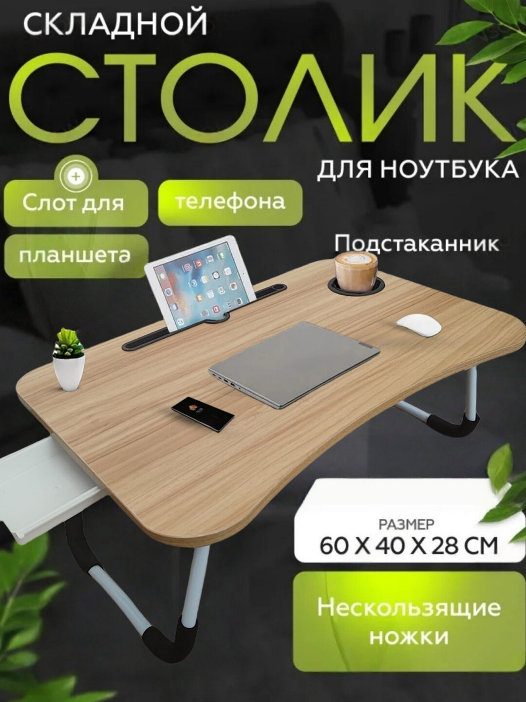 Переносной складной столик для письменного стола, ноутбука, планшета, для занятий в классе