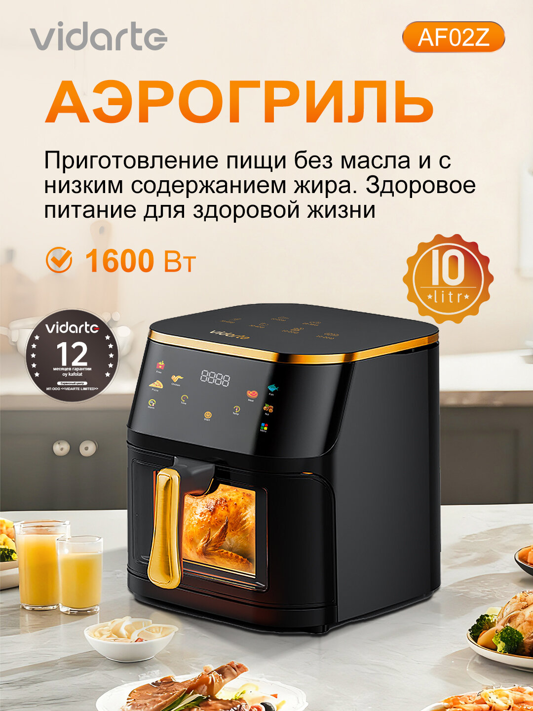 Аэрогриль Vidarte AF02Z 10 л, 1600 Вт, 80–210°C, гарантия 12 месяцев