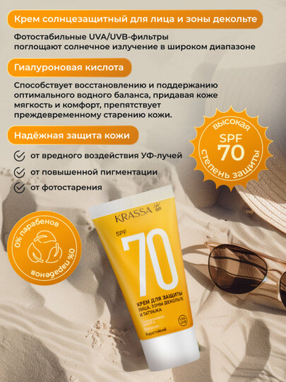 КСС42662, KRASSA Крем для защиты SPF 70, 50 мл