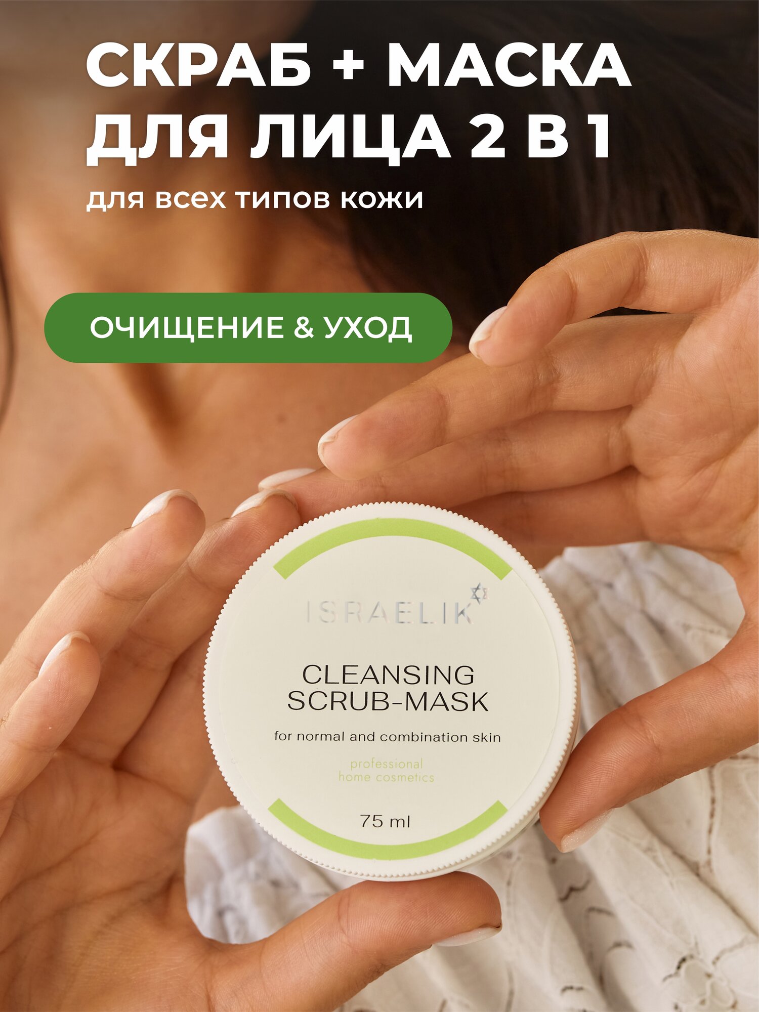 Скраб для лица ISRAELIK + маска 2 в 1, глубокое очищение и уход