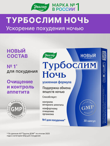 Изображение товара Турбослим ночь, усиленная формула, 30 капсул, Эвалар