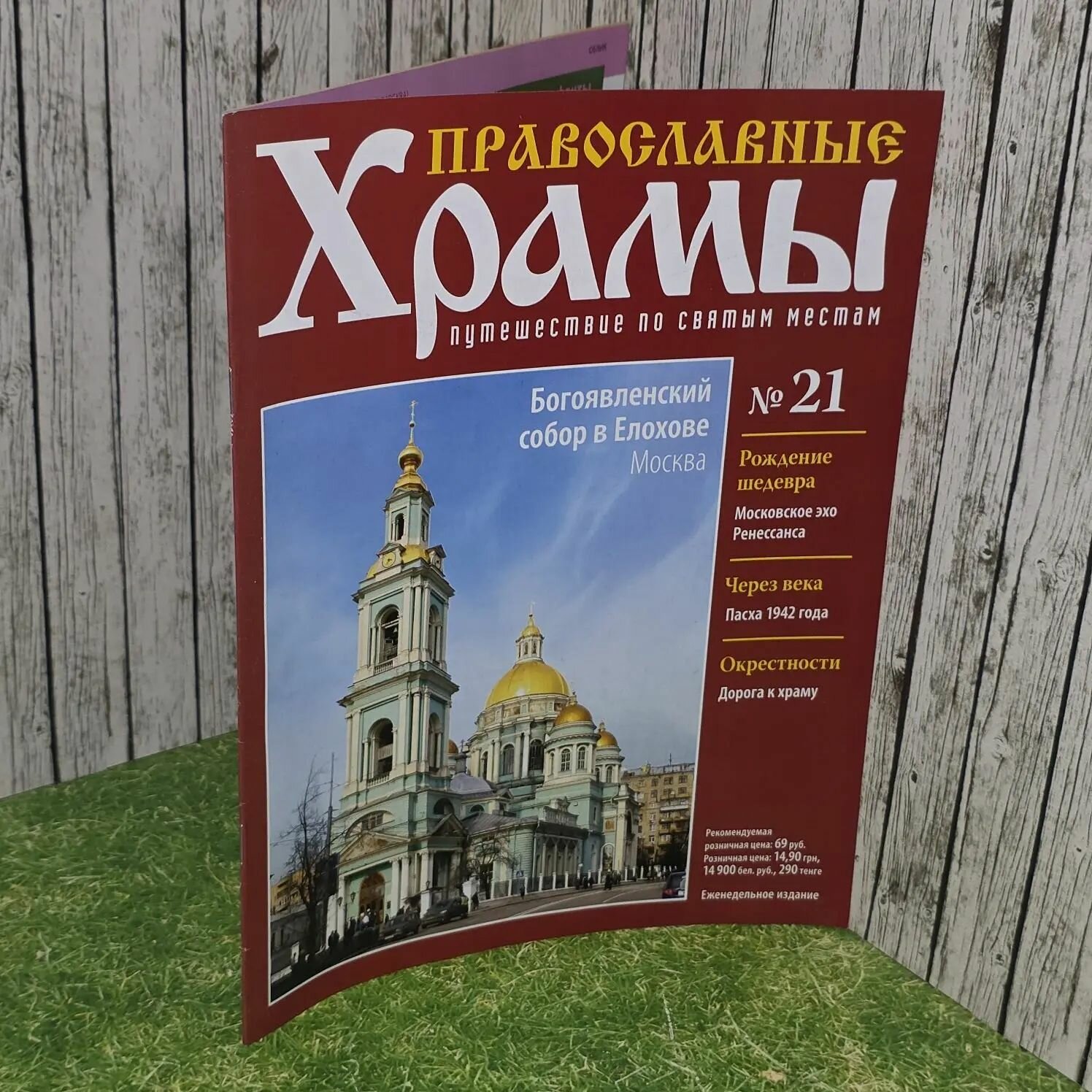 Журнал "Православные храмы. Путешествие по святым местам" № 21