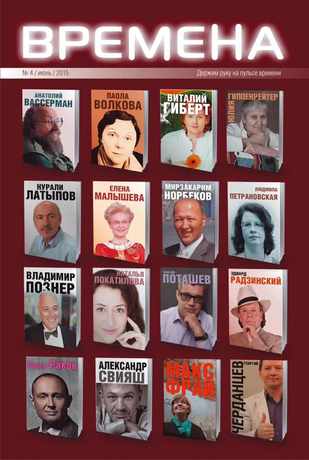 Журнал «Времена» №4 / июнь / 2015 [Цифровая книга]