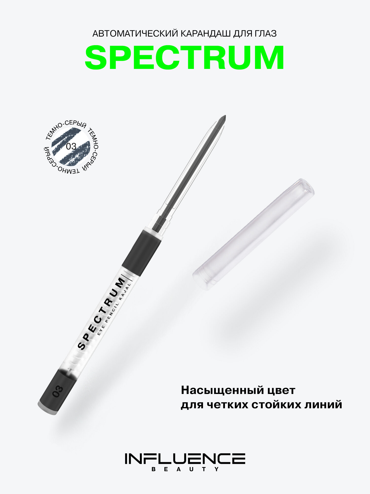 INFLUENCE BEAUTY Карандаш для глаз Spectrum, каял, автоматический, гелевый, стойкий, тон 03 темно-серый, 0,28г
