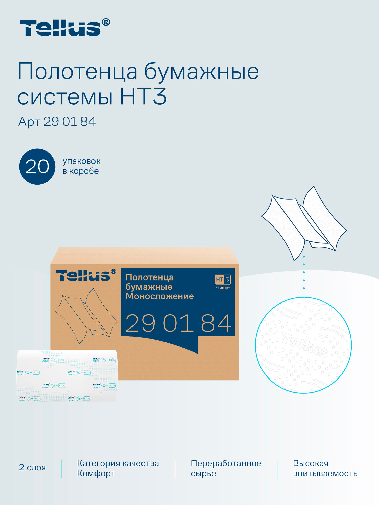 Бумажные полотенца листовые Tellus (ТОРК H3 Advanced Singlefold), 2-слойные, 20 упаковок по 200 листов 23х23 см, 290184