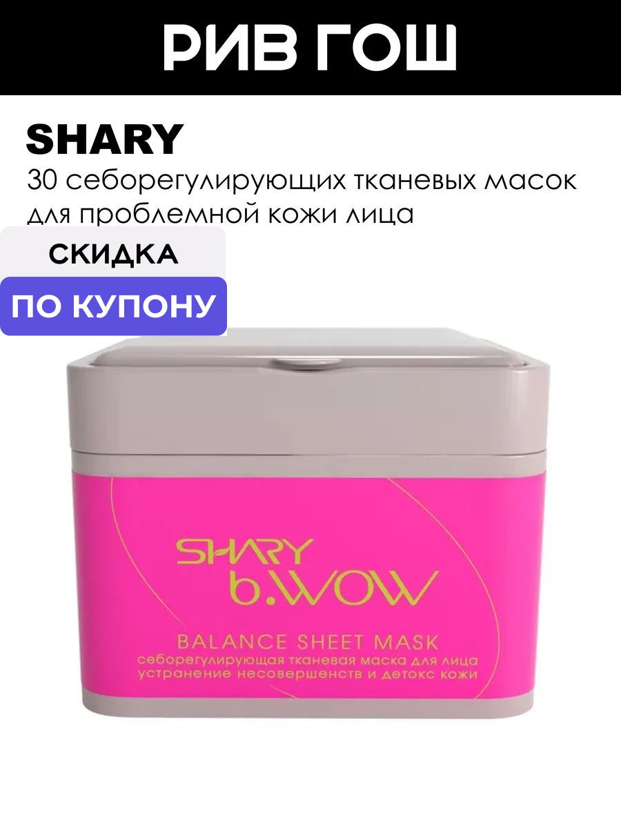 SHARY Маска для лица тканевая против несовершенств себорегулирующая для проблемной кожи лица, 30 шт.