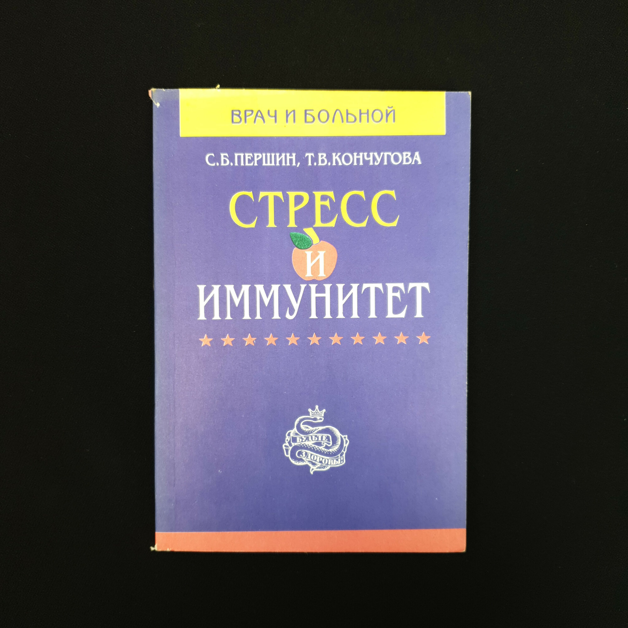 С. Б. Першин, Т. В. Кончуговa. Стресс и иммунитет. Книга. Публицистика.