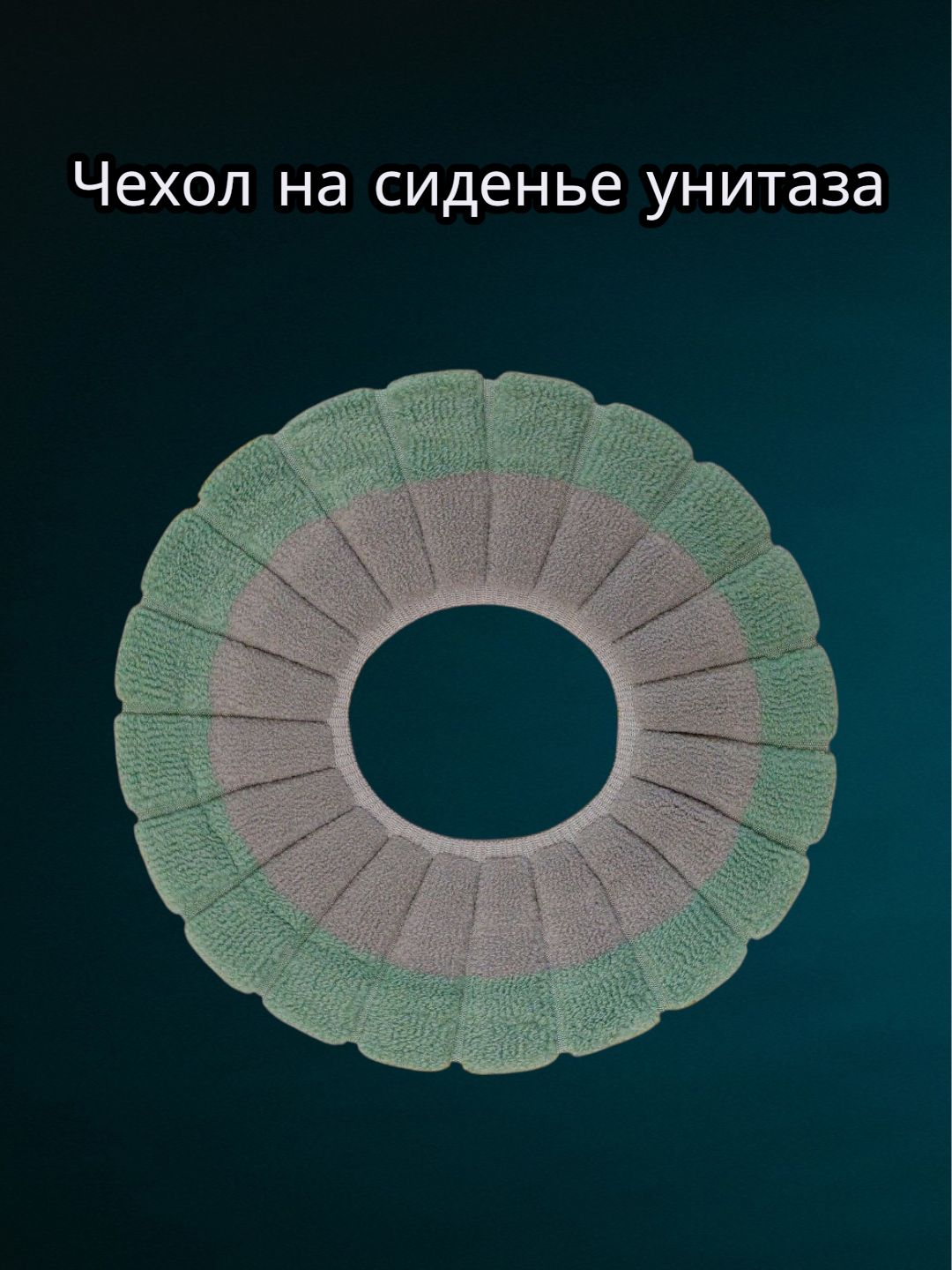 Мягкий чехол-коврик на сиденье унитаза, Чехол на сиденье унитаза. Тёплый чехол для сиденья унитаза.