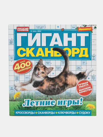 Сборник кроссвордов "Гигант" на русском языке №6/24