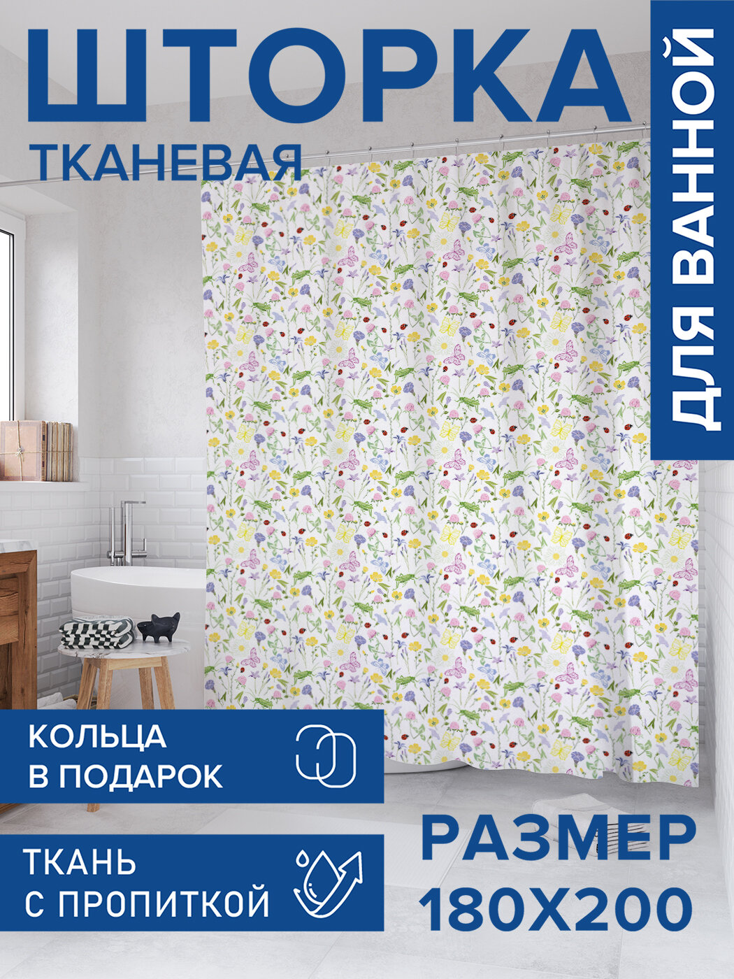 Штора для ванной тканевая 180х200 водоотталкивающая занавеска в душевую 