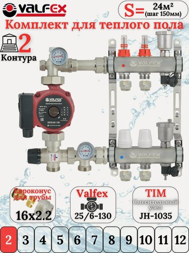 Изображение товара Комплект для теплого пола VALFEX (Коллектор на 2 контура+Насос+Евроконусы16х2,2+Насосно-Смесительный узел) до 40 кв. м