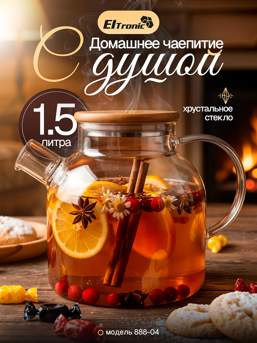 Чайник заварочный термостойкий 1.5 л стеклянный Eltronic 888-04