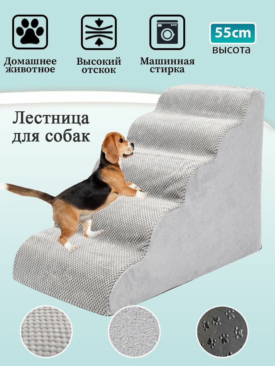 Лестница для собак прикроватная лесенка для маленьких, средних пород, антискользящее дно, высота 55 см STEP 5, бежевый, 80X55X40MM