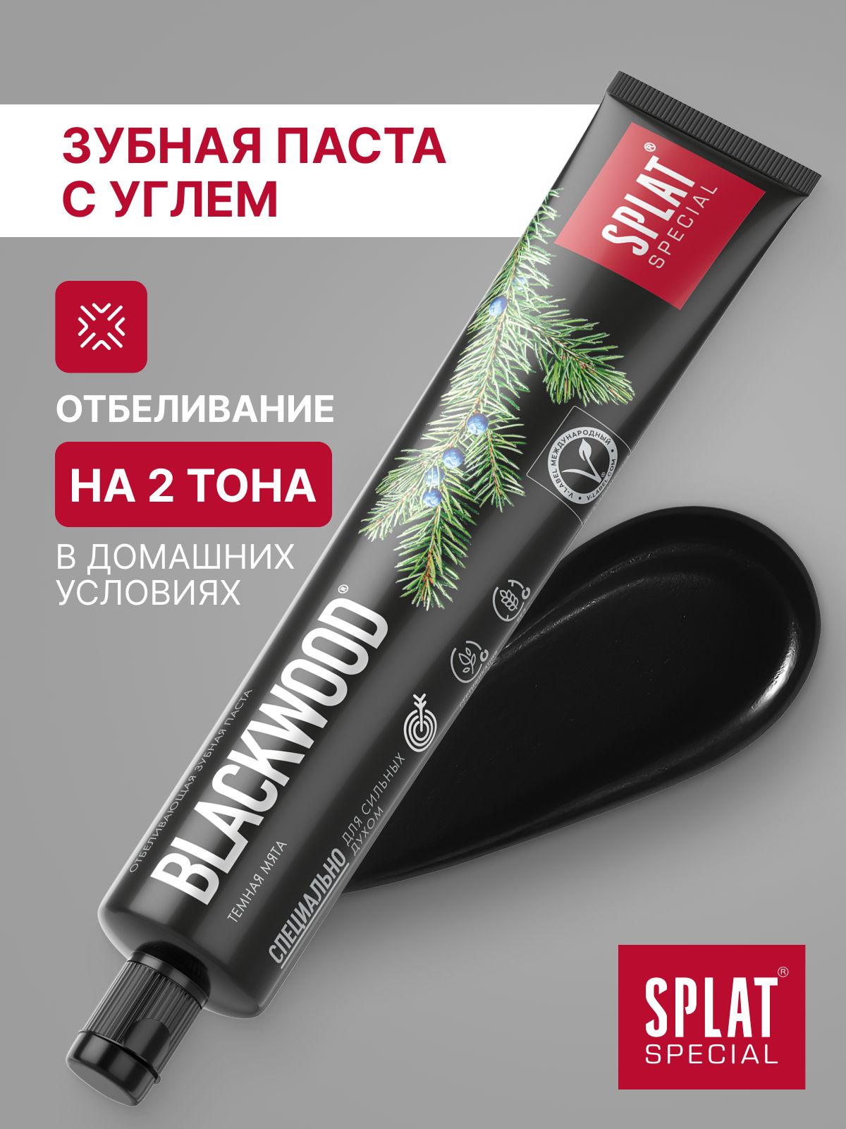 Чёрная зубная паста для отбеливания зубов SPLAT Special BLACKWOOD Черное дерево, без фтора, 75 мл