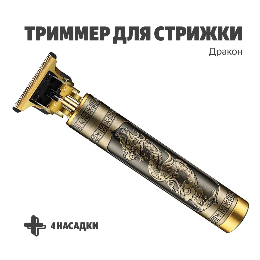 Триммер для стрижки бороды и усов TRIMMER металлический дракон